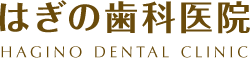 はぎの歯科医院